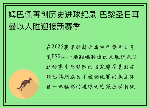 姆巴佩再创历史进球纪录 巴黎圣日耳曼以大胜迎接新赛季