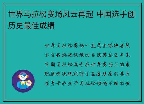 世界马拉松赛场风云再起 中国选手创历史最佳成绩