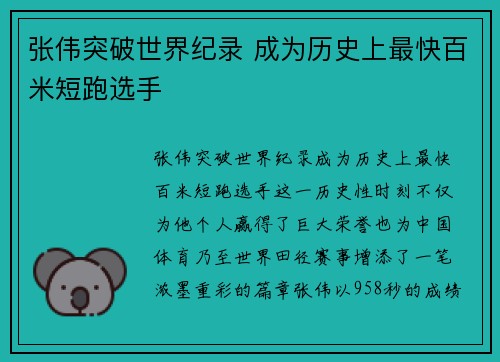 张伟突破世界纪录 成为历史上最快百米短跑选手