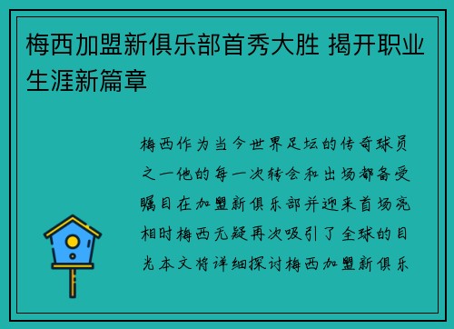 梅西加盟新俱乐部首秀大胜 揭开职业生涯新篇章