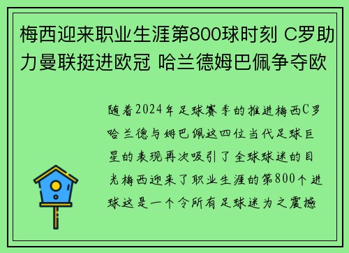 梅西迎来职业生涯第800球时刻 C罗助力曼联挺进欧冠 哈兰德姆巴佩争夺欧洲金靴