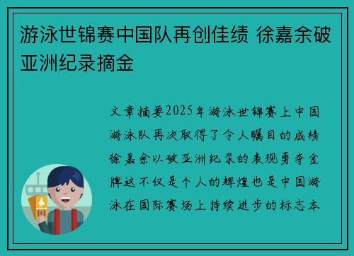 游泳世锦赛中国队再创佳绩 徐嘉余破亚洲纪录摘金