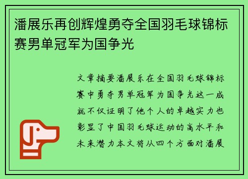 潘展乐再创辉煌勇夺全国羽毛球锦标赛男单冠军为国争光