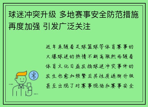球迷冲突升级 多地赛事安全防范措施再度加强 引发广泛关注