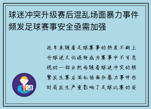 球迷冲突升级赛后混乱场面暴力事件频发足球赛事安全亟需加强