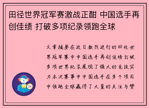 田径世界冠军赛激战正酣 中国选手再创佳绩 打破多项纪录领跑全球