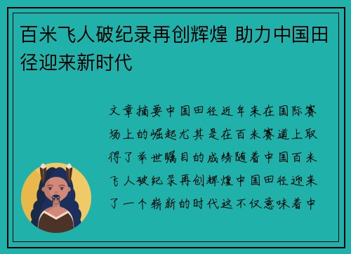 百米飞人破纪录再创辉煌 助力中国田径迎来新时代