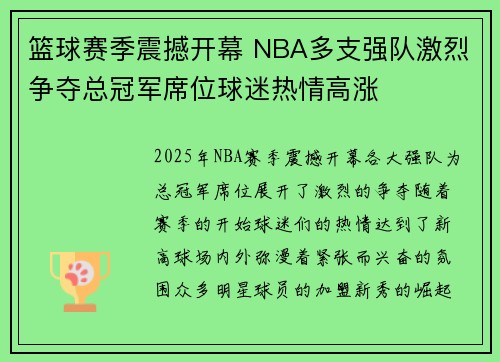 篮球赛季震撼开幕 NBA多支强队激烈争夺总冠军席位球迷热情高涨