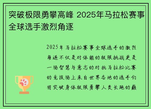 突破极限勇攀高峰 2025年马拉松赛事全球选手激烈角逐