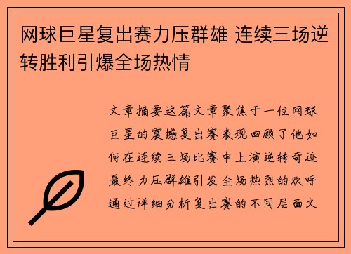 网球巨星复出赛力压群雄 连续三场逆转胜利引爆全场热情