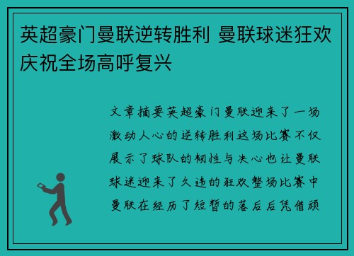 英超豪门曼联逆转胜利 曼联球迷狂欢庆祝全场高呼复兴
