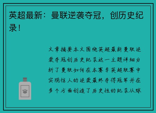 英超最新：曼联逆袭夺冠，创历史纪录！