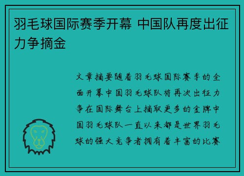 羽毛球国际赛季开幕 中国队再度出征力争摘金