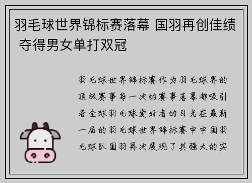 羽毛球世界锦标赛落幕 国羽再创佳绩 夺得男女单打双冠