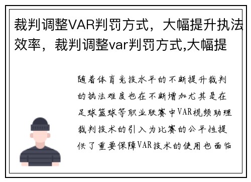 裁判调整VAR判罚方式，大幅提升执法效率，裁判调整var判罚方式,大幅提升执法效率的方法