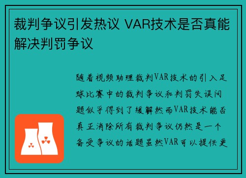 裁判争议引发热议 VAR技术是否真能解决判罚争议