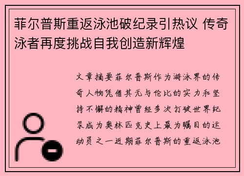 菲尔普斯重返泳池破纪录引热议 传奇泳者再度挑战自我创造新辉煌