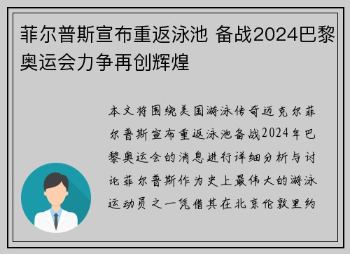菲尔普斯宣布重返泳池 备战2024巴黎奥运会力争再创辉煌