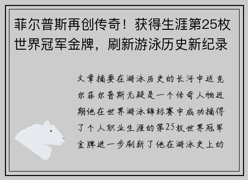 菲尔普斯再创传奇！获得生涯第25枚世界冠军金牌，刷新游泳历史新纪录