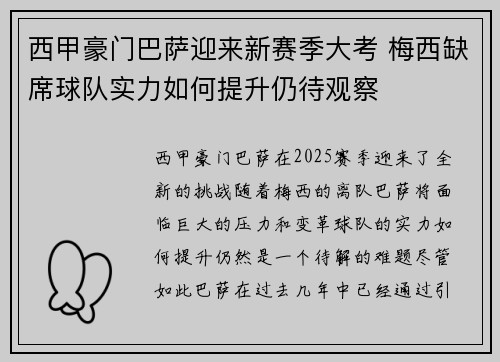 西甲豪门巴萨迎来新赛季大考 梅西缺席球队实力如何提升仍待观察