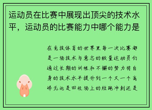 运动员在比赛中展现出顶尖的技术水平，运动员的比赛能力中哪个能力是最重要的