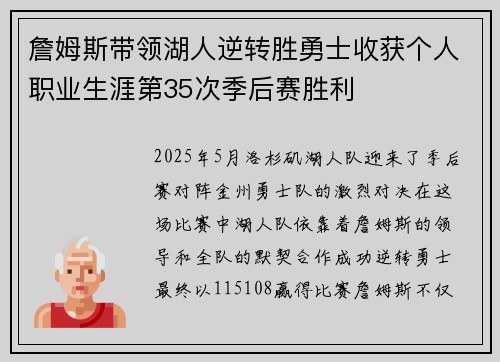 詹姆斯带领湖人逆转胜勇士收获个人职业生涯第35次季后赛胜利