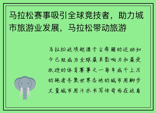 马拉松赛事吸引全球竞技者，助力城市旅游业发展，马拉松带动旅游