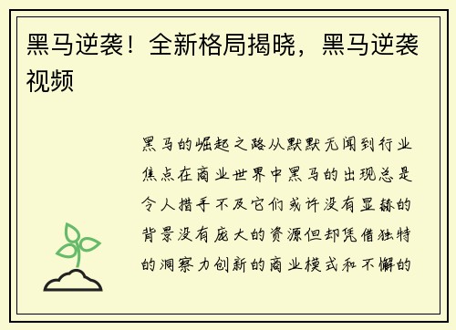 黑马逆袭！全新格局揭晓，黑马逆袭视频