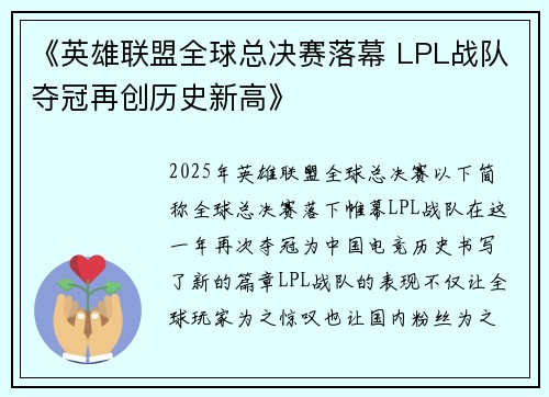《英雄联盟全球总决赛落幕 LPL战队夺冠再创历史新高》