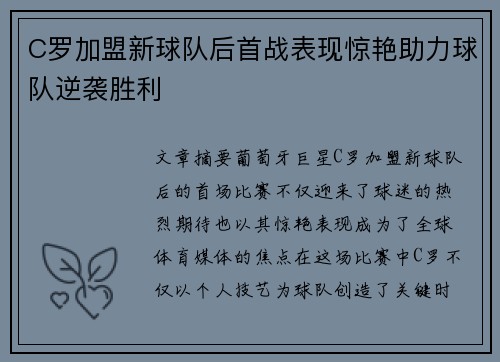 C罗加盟新球队后首战表现惊艳助力球队逆袭胜利