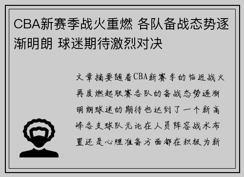 CBA新赛季战火重燃 各队备战态势逐渐明朗 球迷期待激烈对决