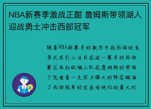 NBA新赛季激战正酣 詹姆斯带领湖人迎战勇士冲击西部冠军