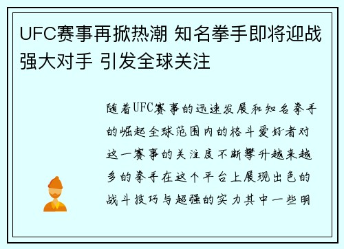 UFC赛事再掀热潮 知名拳手即将迎战强大对手 引发全球关注