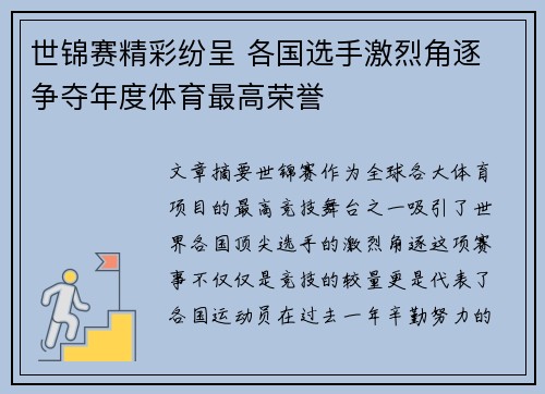 世锦赛精彩纷呈 各国选手激烈角逐 争夺年度体育最高荣誉