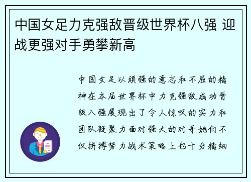 中国女足力克强敌晋级世界杯八强 迎战更强对手勇攀新高