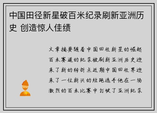 中国田径新星破百米纪录刷新亚洲历史 创造惊人佳绩