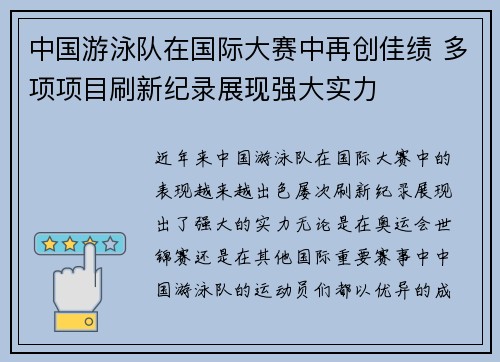 中国游泳队在国际大赛中再创佳绩 多项项目刷新纪录展现强大实力