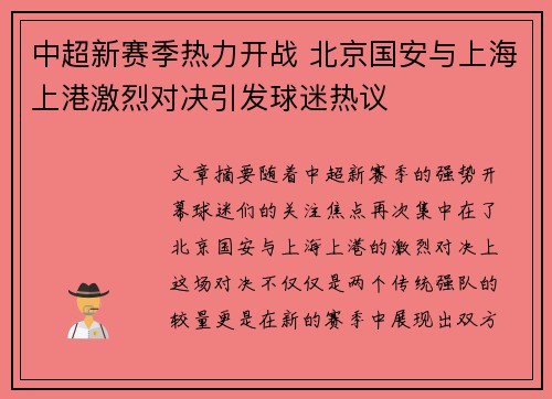中超新赛季热力开战 北京国安与上海上港激烈对决引发球迷热议