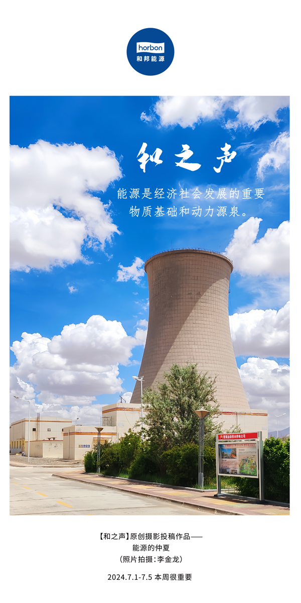 【和之声】能源是经济社会发展的重要物质基础和动力源泉。-(总第141期）2024.7.1-7中文改小季度推送用.jpg