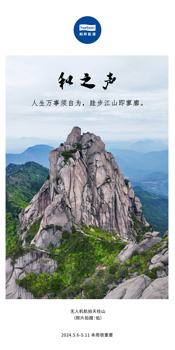 【和之声】（总第133期）人生万事须自为，跬步江山即寥廓。2024.5.6-5中文改小季度推送用.jpg