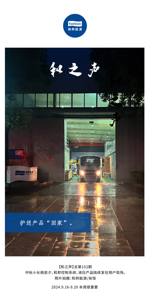 【和之声】护送产品“回家”。-(总第152期）2024.9.16-9中文改小季度推送用。.jpg