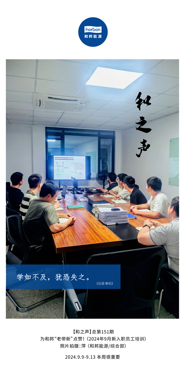 【和之声】学如不及，犹恐失之。-(总第151期）2024.9.9-9中文改小季度推送用.jpg
