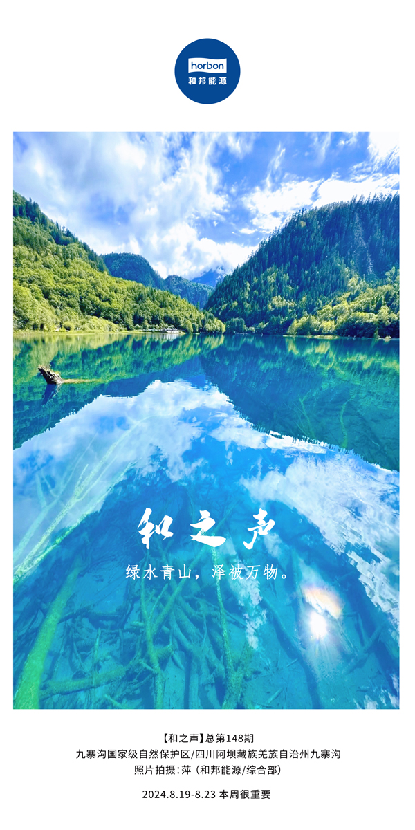 【和之声】绿水青山，泽被万物。-(总第148期）2024.8.19-8中文改小季度推送用.jpg