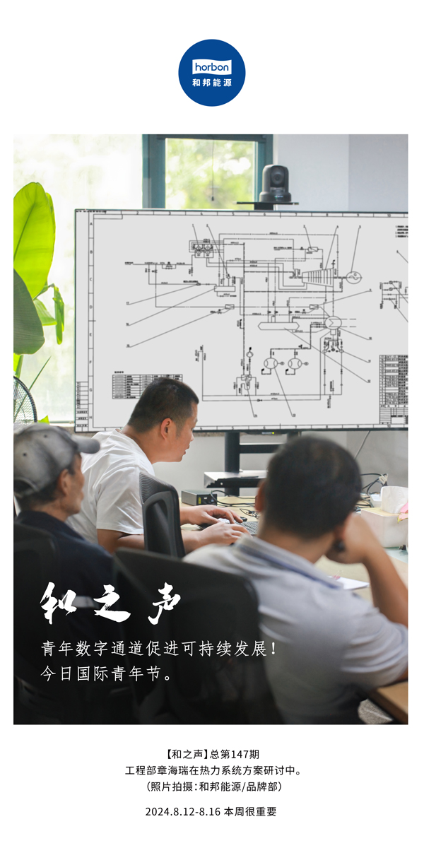 【和之声】-(总第147期）青年数字通道促进可持续发展！今日国际青年节。2024.8.12-8中文改小季度推送用.jpg