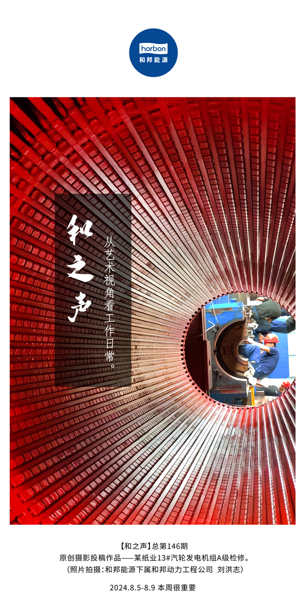 【和之声】-(总第146期）从艺术视角看工作日常。2024.8.5-8中文改小季度推送用.jpg