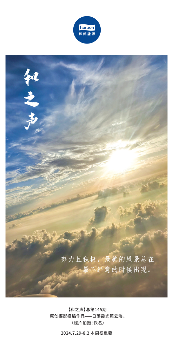 【和之声】-(总第145期）努力且积极，最美的风景总在最不经意的时候出现。2024.7.29-8中文改小季度推送用.jpg