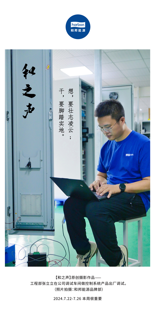 【和之声】-(总第144期）想，要壮志凌云。干，要脚踏实地。2024.7.22-7中文改小季度推送用.png