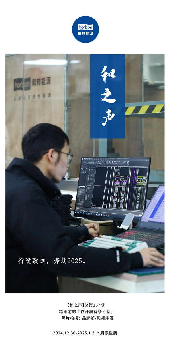 【和之声】行稳致远，奔赴2025。(总第167期）2024.12中文改小季度推送用.jpg