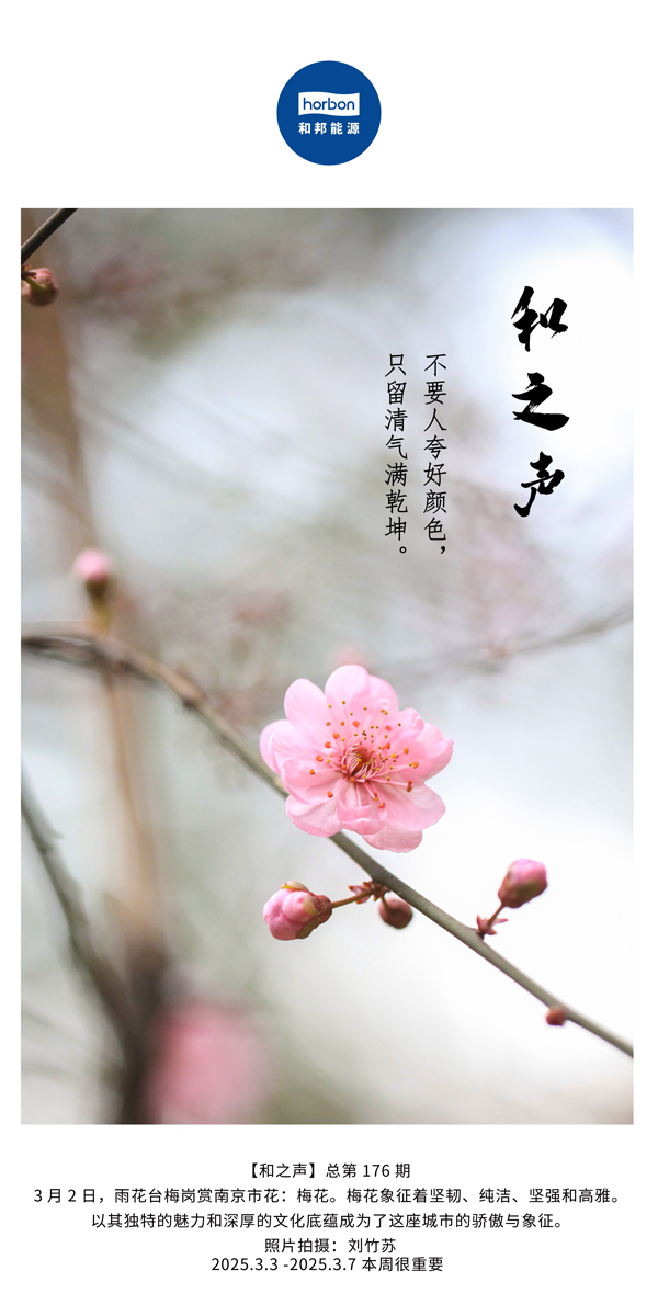 【和之声】(总第176期）不要人夸好颜色，只留清气满乾坤。中文导出季度推送用.jpg