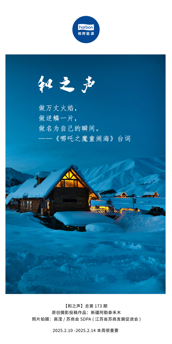【和之声】(总第173期）做万丈火焰，做逆鳞一片，做名为自己的瞬间。中文导出季度推送用.jpg
